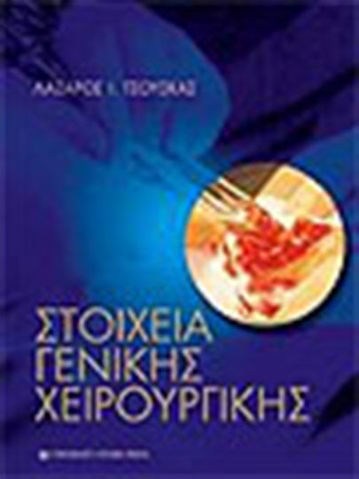 Στοιχεία γενικής χειρουργικής