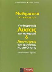 Μαθηματικά Α΄ γυμνασίου, Υποδειγματικές λύσεις των ασκήσεων και απαντήσεις των ερωτήσεων κατανόησης του σχολικού βιβλίου