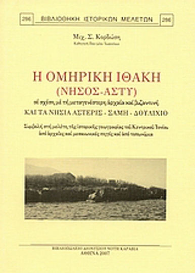 Η Ομηρική Ιθάκη (νήσος-άστυ) σε σχέση με τη μεταγενέστερη αρχαία και βυζαντινή, Und die Inseln Asteris, Sami, Doulichio. Beitrag zum Studium der historischen Geographie des zentralen Ionischen Meeres aus antiken und mittelalterlichen Quellen und aus Ortsnamen