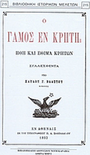 Ο γάμος εν Κρήτη, Ήθη και έθιμα Ο γάμος εν Κρήτη, Ήθη και έθιμα