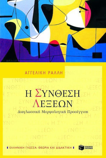 Η σύνθεση λέξεων, Διαγλωσσική μορφολογική προσέγγιση