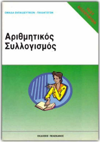 Τεστ δεξιοτήτων ΑΣΕΠ: Αριθμητικός συλλογισμός Τεστ δεξιοτήτων ΑΣΕΠ: Αριθμητικός συλλογισμός