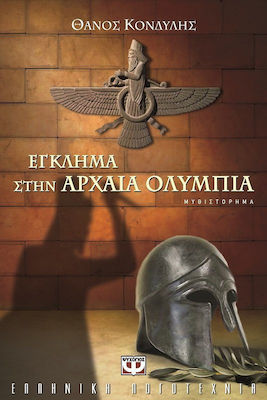 Έγκλημα στην αρχαία Ολυμπία, Μυθιστόρημα