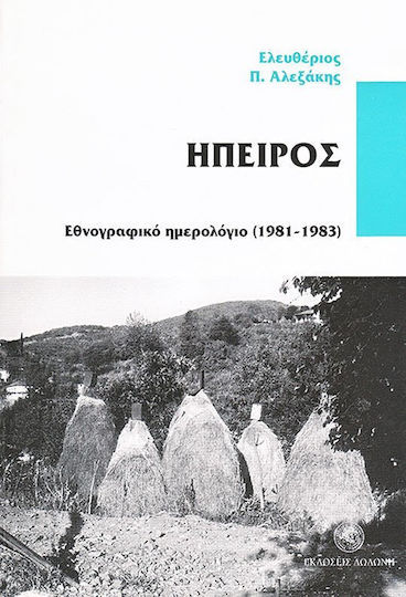 Ήπειρος, Ethnografischer Kalender (1981-1983) Ήπειρος, Ethnografischer Kalender (1981-1983)