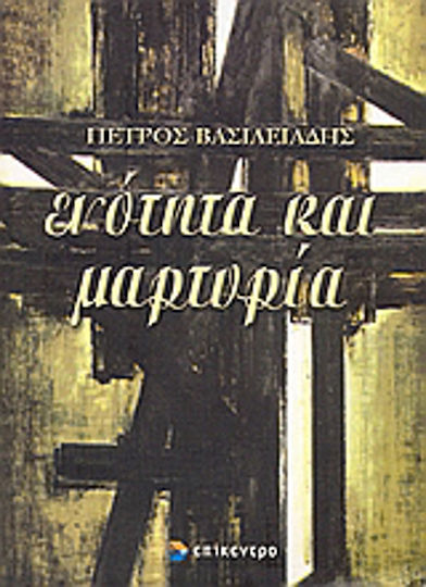 Ενότητα και μαρτυρία, Orthodox Christian witness and interreligious dialogue. Mission Handbook