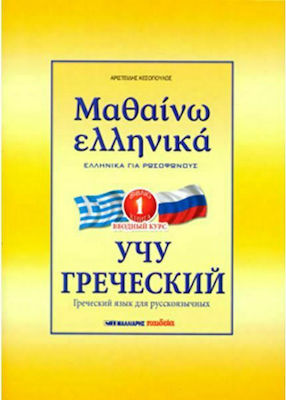 Μαθαίνω ελληνικά, Greek for Russian speakers