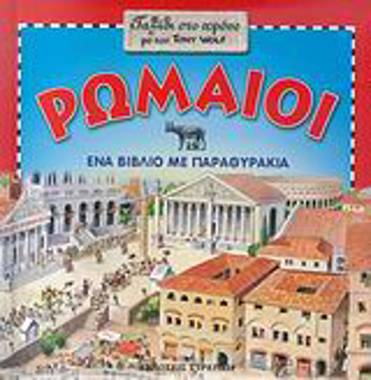 Ρωμαίοι, A book with windows