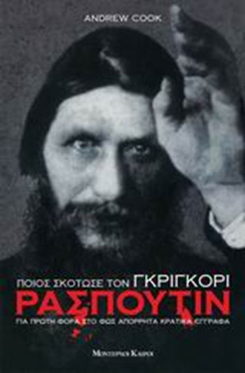 Ποιος σκότωσε τον Γκριγκόρι Ρασπούτιν, Για πρώτη φορά στο φως απόρρητα κρατικά έγγραφα