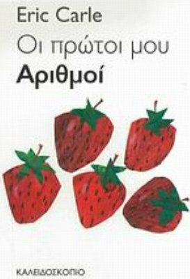 Οι πρώτοι μου αριθμοί Οι πρώτοι μου αριθμοί