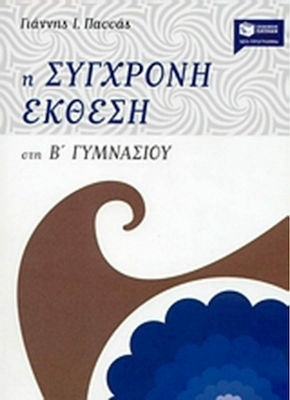 Η σύγχρονη έκθεση στη Β΄ γυμνασίου, Διδασκαλία της έκφρασης - έκθεσης με ανθολόγηση κειμένων