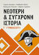 Νεότερη και σύγχρονη ιστορία Γ΄ γυμνασίου, Σύμφωνα με το νέο σχολικό βιβλίο και το διαθεματικό ενιαίο πλαίσιο προγραμμάτων σπουδών