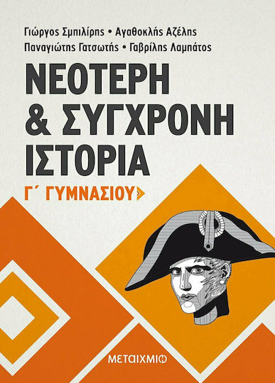Νεότερη και σύγχρονη ιστορία Γ΄ γυμνασίου, Σύμφωνα με το νέο σχολικό βιβλίο και το διαθεματικό ενιαίο πλαίσιο προγραμμάτων σπουδών Νεότερη και σύγχρονη ιστορία Γ΄ γυμνασίου, Σύμφωνα με το νέο σχολικό βιβλίο και το διαθεματικό ενιαίο πλαίσιο προγραμμάτων σπουδών