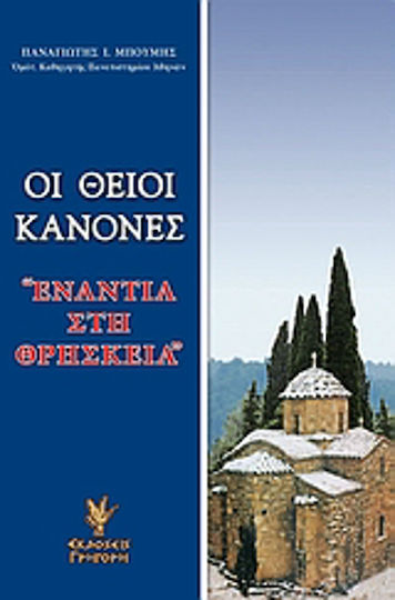Οι θείοι κανόνες "ενάντια στη θρησκεία", Η αποκάθαρση των ιερών κανόνων