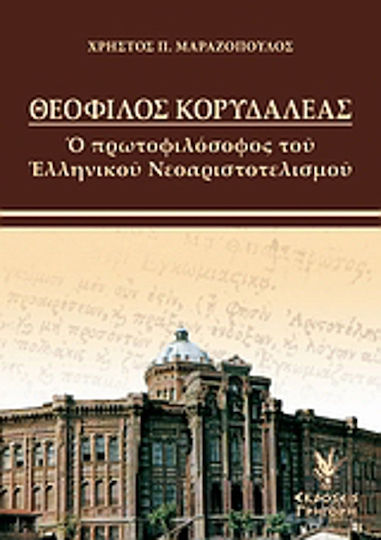 Θεόφιλος Κορυδαλλέας, Ο πρωτοφιλόσοφος του ελληνικού νεοαριστοτελισμού Θεόφιλος Κορυδαλλέας, Ο πρωτοφιλόσοφος του ελληνικού νεοαριστοτελισμού