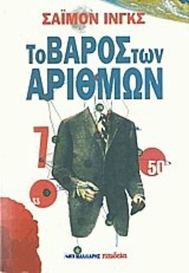 Το Βάρος των Αριθμών Το Βάρος των Αριθμών