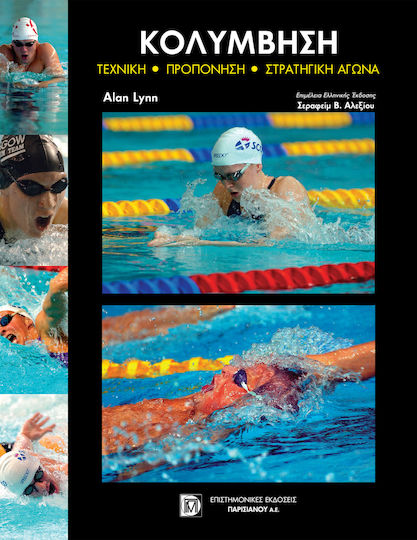 Κολύμβηση, Technique, training, race strategy