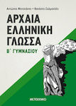 Αρχαία Ελληνική Γλώσσα Β΄ Γυμνασίου, Σύμφωνα με το νέο σχολικό βιβλίο και το διαθεματικό ενιαίο πλαίσιο προγραμμάτων σπουδών