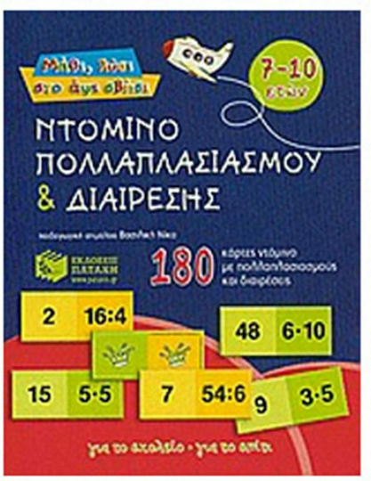 Ντόμινο πολλαπλασιασμού και διαίρεσης, 180 κάρτες ντόμινο με πολλαπλασιασμούς και διαιρέσεις Ντόμινο πολλαπλασιασμού και διαίρεσης, 180 κάρτες ντόμινο με πολλαπλασιασμούς και διαιρέσεις