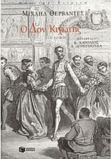 Ο δον Κιχώτης