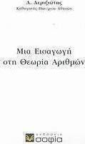 Μια εισαγωγή στη θεωρία αριθμών