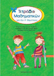 Τετράδιο μαθηματικών για την Α΄ δημοτικού