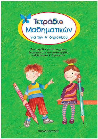 Τετράδιο μαθηματικών για την Α΄ δημοτικού, Ένα τετράδιο για όλο το χρόνο βασισμένο στο νέο σχολικό βιβλίο "Μαθηματικά Α΄ δημοτικού" Τετράδιο μαθηματικών για την Α΄ δημοτικού, Ένα τετράδιο για όλο το χρόνο βασισμένο στο νέο σχολικό βιβλίο "Μαθηματικά Α΄ δημοτικού"