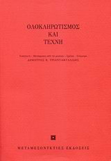 Ολοκληρωτισμός και τέχνη
