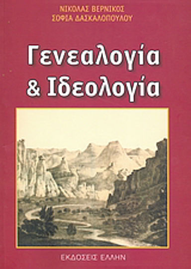 Γενεαλογία και ιδεολογία Γενεαλογία και ιδεολογία