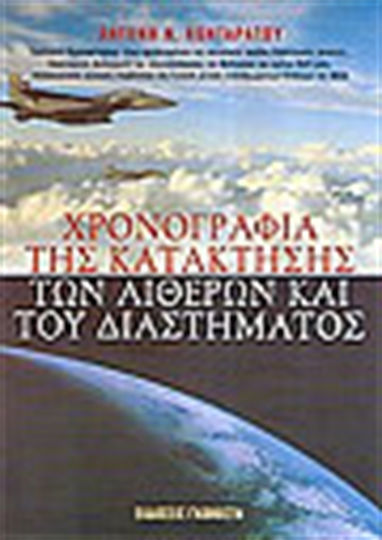Χρονογραφία της κατάκτησης των αιθέρων και του διαστήματος