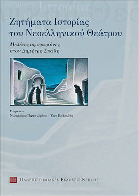 Ζητήματα ιστορίας του νεοελληνικού θεάτρου, Μελέτες αφιερωμένες στον Δημήτρη Σπάθη