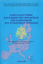 Η Μεγάλη Ευρώπη και η θέση της Ορθοδοξίας στη διαμόρφωση του ευρωπαϊκού γίγνεσθαι, Εισηγήσεις του "Λαϊκού Πανεπιστημίου" της Εκκλησίας της Ελλάδος: Γ΄ ακαδημαϊκή περίοδος 2004-2005
