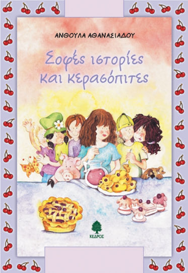 Σοφές ιστορίες και κερασόπιτες Σοφές ιστορίες και κερασόπιτες