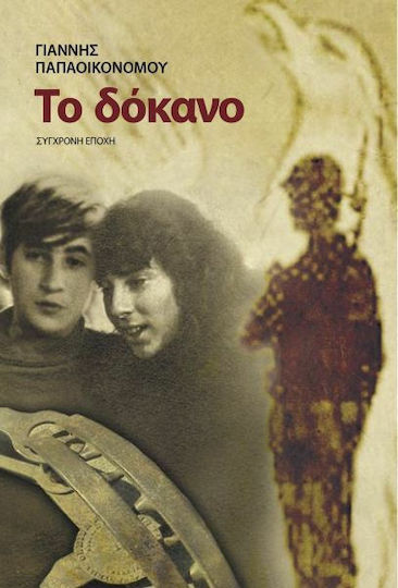 Το Δόκανο, Novel