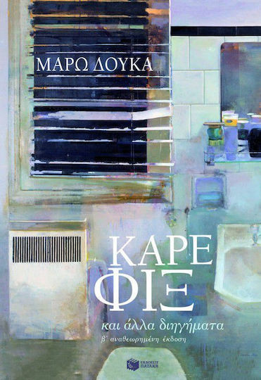 Καρέ φιξ και Άλλα Διηγήματα