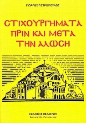 Στιχουργήματα πριν και μετά την Άλωση