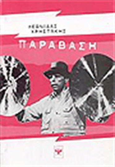 Παράβαση, Αναφορές επάνω σε θέματα παραβατικών εκφράσεων στις διάφορες μορφές συμπεριφοράς, συγγραφής και τέχνης