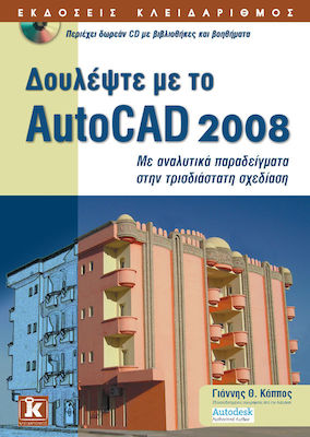 Δουλέψτε με το AutoCAD 2008, Mit detaillierten Beispielen im 3D-Design