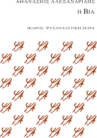 Η βία