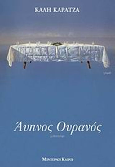 Άυπνος Ουρανός, Novel Άυπνος Ουρανός, Novel