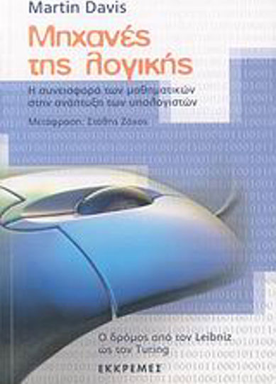 Μηχανές της λογικής, The contribution of mathematics to the development of computers: The road from Leibniz to Turing Μηχανές της λογικής, The contribution of mathematics to the development of computers: The road from Leibniz to Turing