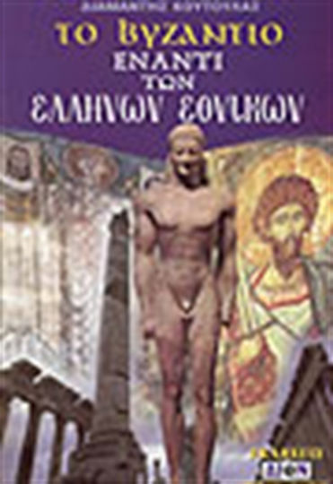 Το Βυζάντιο έναντι των Ελλήνων εθνικών