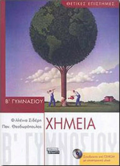 Χημεία Β΄ γυμνασίου Χημεία Β΄ γυμνασίου