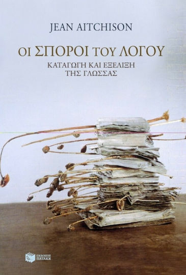 Οι σπόροι του λόγου, Καταγωγή και εξέλιξη της γλώσσας Οι σπόροι του λόγου, Καταγωγή και εξέλιξη της γλώσσας