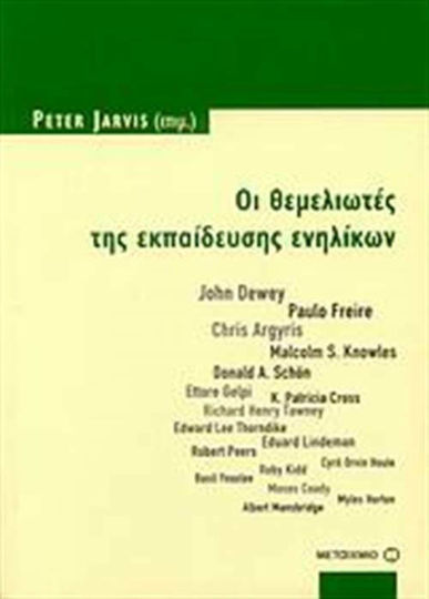 Οι θεμελιωτές της εκπαίδευσης ενηλίκων, John Dewey, Paulo Freire, Chris Argyris, Malcolm S. Knowles, Donald A. Sch?n, Ettore Gelpi, K. Patricia Cross, Richard Henry Tawney, Edward Lee Thorndike, Eduard Lindeman, Robert Peers, Cyril Orvin Houle, Roby Kidd, Basil Yeaxlee, Moses Coady, Myles Horto