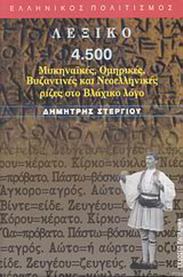 Λεξικό, 4.500 Mycenaean, Homeric, Byzantine and Modern Greek roots in the Vlach language