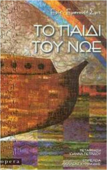 Το Παιδί του νώε Το Παιδί του νώε