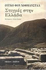 Στιγμές στην Ελλάδα