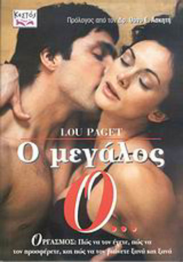 Ο μεγάλος Ο..., Orgasm: How to have it, how to offer it and how to experience it again and again Ο μεγάλος Ο..., Orgasm: How to have it, how to offer it and how to experience it again and again