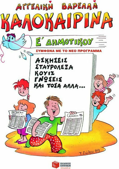 Καλοκαιρινά Ε΄ δημοτικού, Ασκήσεις, σταυρόλεξα, κουίζ, γνώσεις και τόσα άλλα...