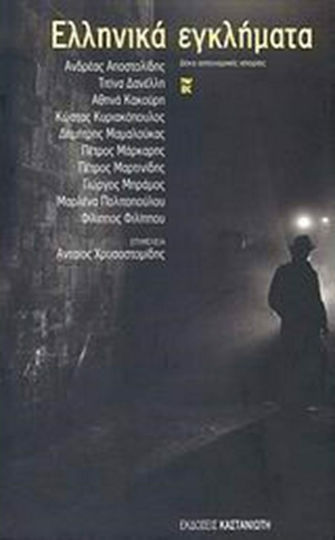 Ελληνικά Εγκλήματα, Zehn Krimis